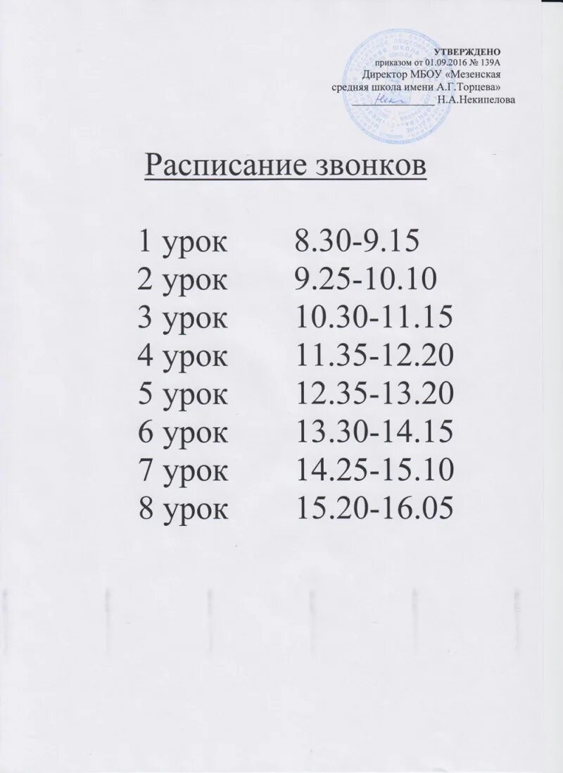 Официальное расписание 40 школы. Расписание звонков. Расписание звонков в школе. Школа 55 расписание звонков. Расписание звонков МБОУ СОШ.