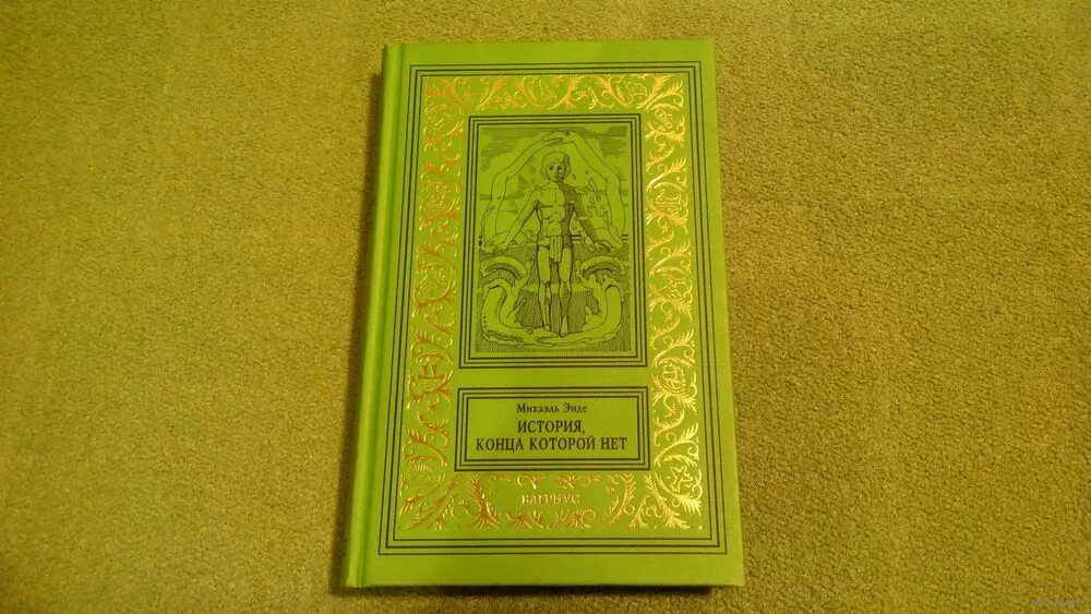 Энде бесконечная история книга. История конца которой нет Михаэль Энде. Михаэль Энде бесконечная история. Книга конца которой нет. Бесконечная история Михаэль Энде книга.