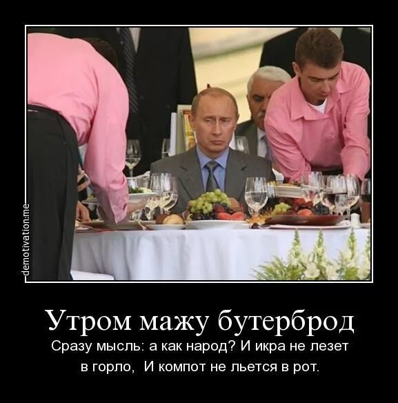 Утром мажу бутерброд сразу мысль. Утром мажу бутерброд сразу мысль а как народ путин. и икра не лезет в горло и компот не льется. утром мажу бутерброд сразу мысль а как народ и икра не лезет. утром мажу бутерброд сразу мысль а как.