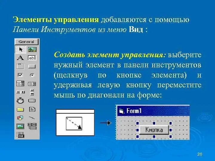 Элементы управления. Вид панели инструментов элементы управления. События элементов управления. Назначение элементов управления. Элементы управления имеют