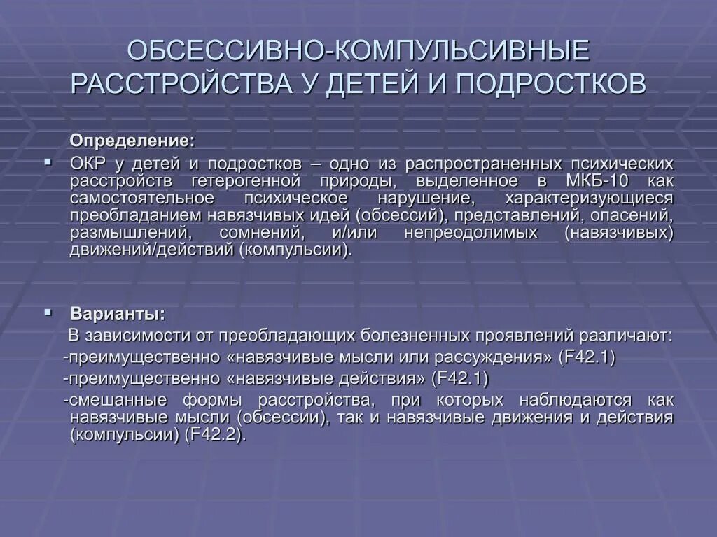 Обсессивно-компульсивное расстройство симптомы. Обсессисивно компульсвиное расстройство. Обествлно компульчисвное расстройство. Импульсивно компульсивное расстройство симптомы.