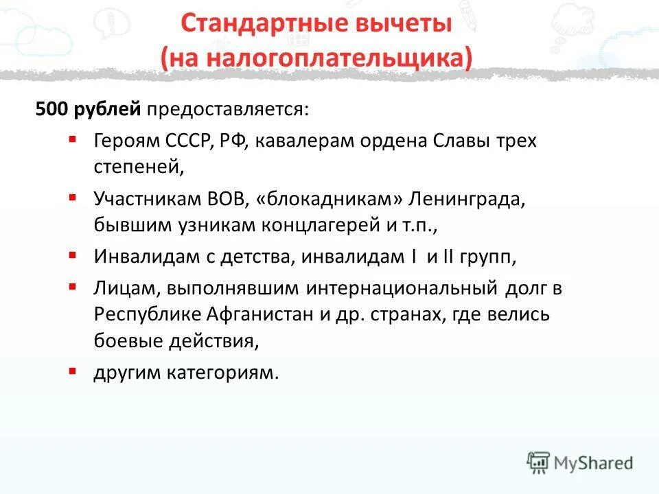 Налоговые вычеты ндфл. Стандартные вычеты. Стандартные налоговые вычеты по ндфл. Стандартные налоговые вычеты. Вычет 500 рублей инвалиду.