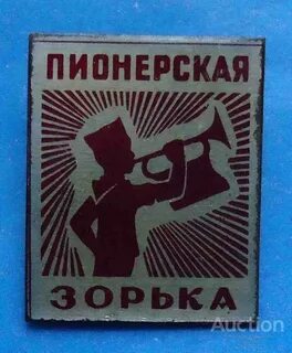 В эфире пионерская