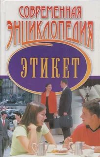 Этикет автор