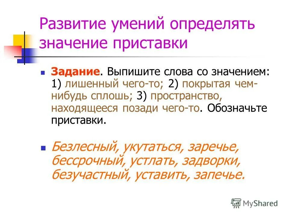 Найдите слово со значением обновление нововведение. Значение приставок задания. Значения приставок задания по теме. Определить значение приставки. Обозначьте приставки.