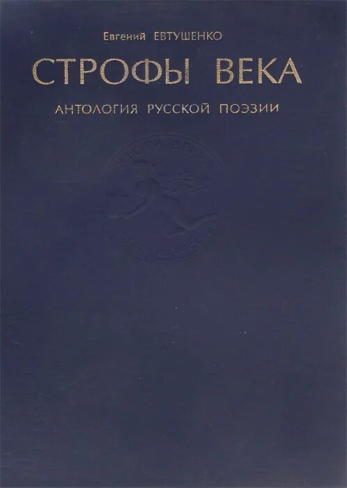Строфы века антология русской поэзии Евтушенко. Антология русской лирики 20 века. Евтушенко "антология русской поэзии" том 5.. Российская антология