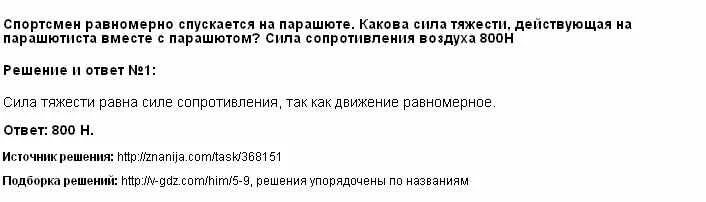 Человек спускается на парашюте равномерно