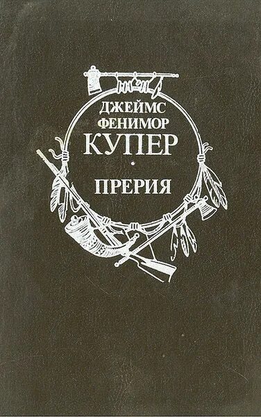 Фенимор купер прерия иллюстрации. Издательство современное слово купер фенимор. Купер прерия азбука. "прерия". Книга прерия купер обложка.