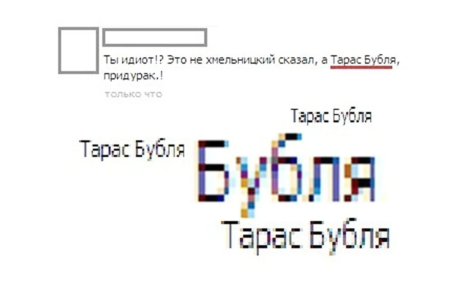 Фантазер демотиватор. Барсик мемы. Придурак. Мемы олд бонни фнаф. Мем увози ее магнус.