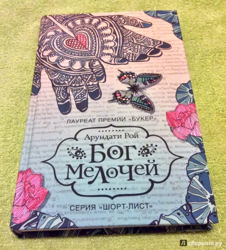 Книга бог мелочей. Бог мелочей книга. Арундати рой бог мелочей персонажи. Книга бог мелочей. Бог мелочей книга.