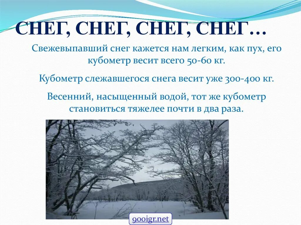 Снег снег. Свежевыпавший снег. Снег снег снег твердил он бессмысленно. Сугроб слежавшегося снега.