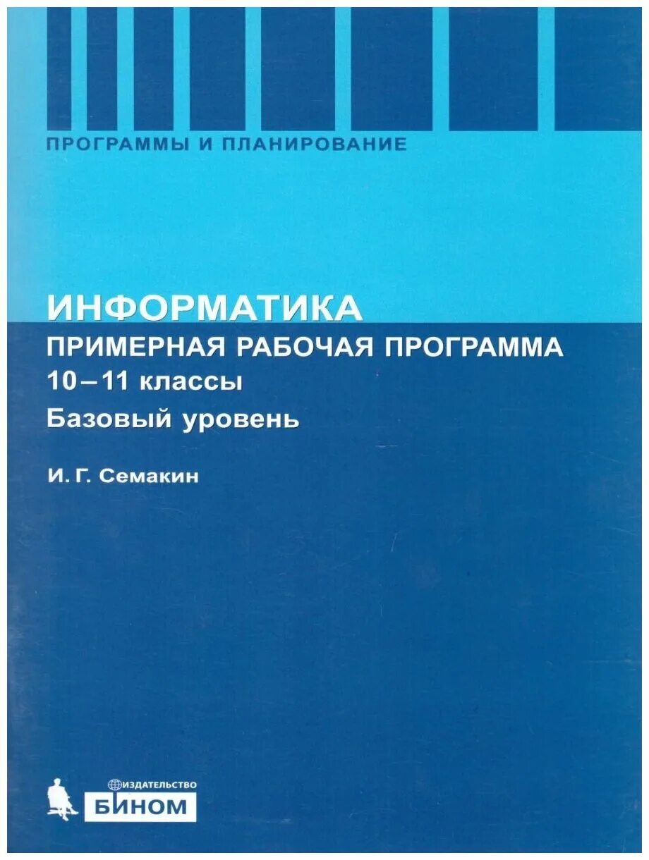 Информатика 11 класс семакина базовый уровень