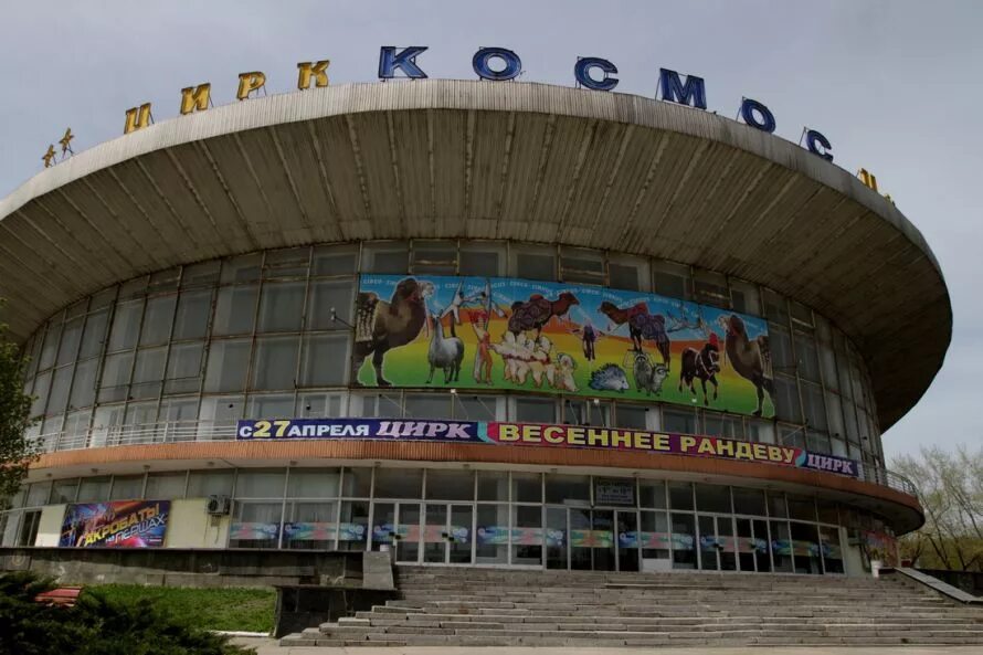 Донецкий государственный цирк «космос», г. Цирк космос донецк. Город донецк цирк. Донецк. Донецкий государственный цирк «космос».