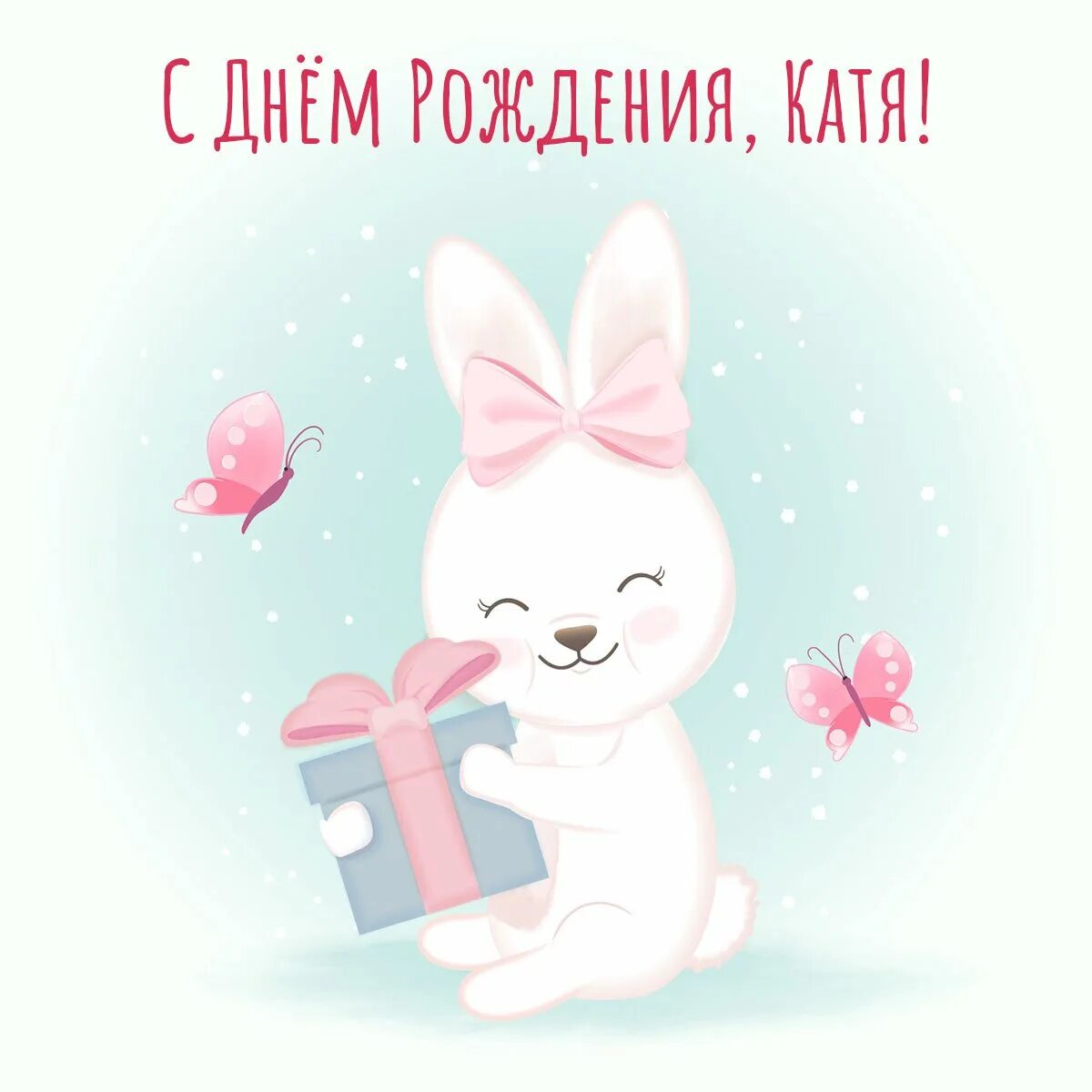 С днем рождения катюша короткие. Катенька с днем рождения. катя с днём рождения открытки. с днем рождения катенька открытки. открытка &quot; катя &quot;.
