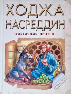 Восточные притчи