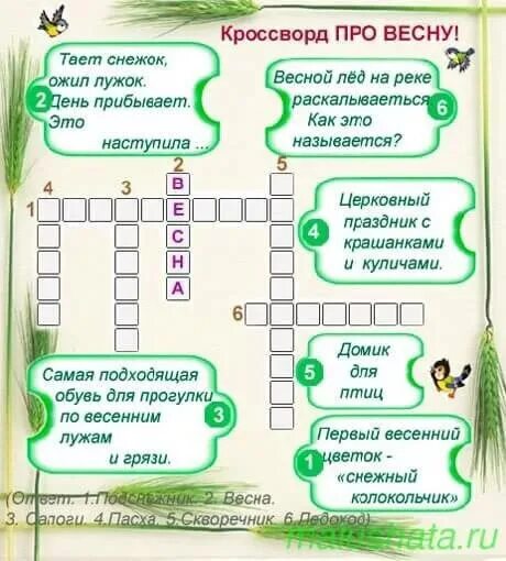 Кроссворд про весну