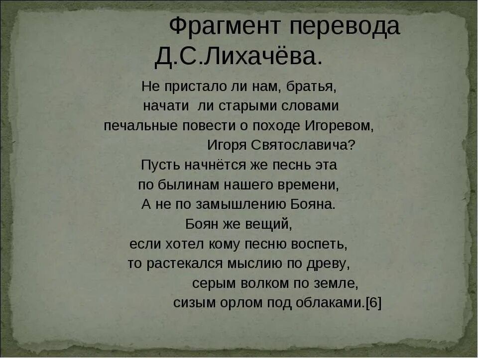 Переводчики слова о полку игореве. Не пора ль нам братия начать о походе игоревом слово. Слово о полку игореве перевод заболоцкого. Слово о полку игореве вступление. Не пора ль нам братия начать.