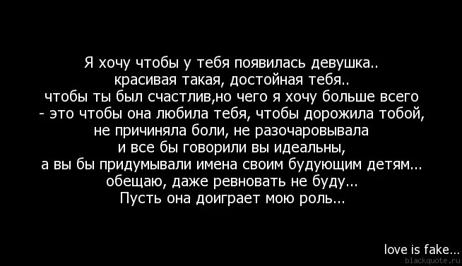 По возможности достойно доиграть свое хочу. Хочу чтобы ты был счастлив. Цитаты у мужа появилась другая. Стих ты выбрал ее. Хочу чтобы ты был счастлив со мной.