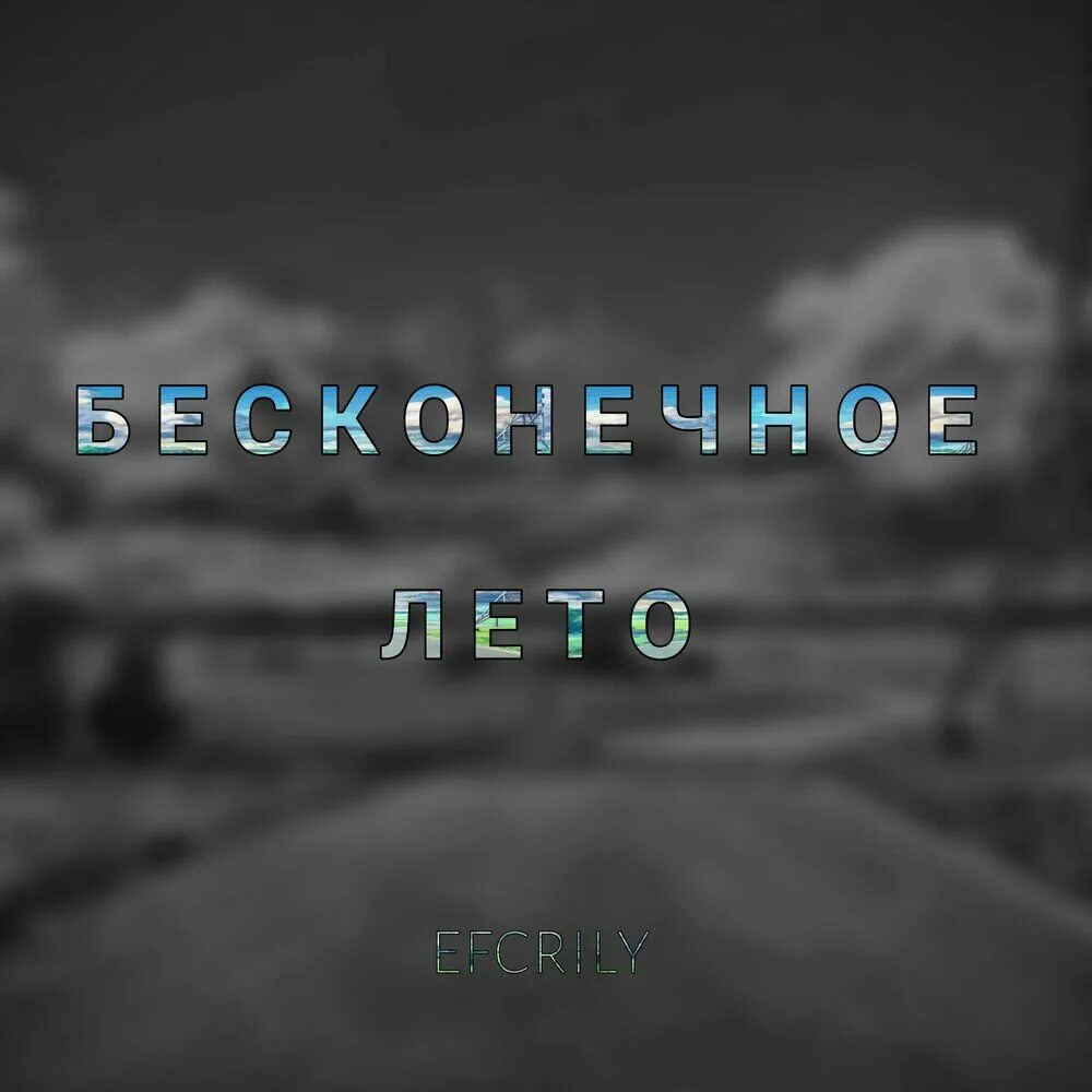 Песня бесконечно будет лето. Efcrily. Фонари efcrily. Бесконечный путь efcrily. 410 Автобус забери меня.