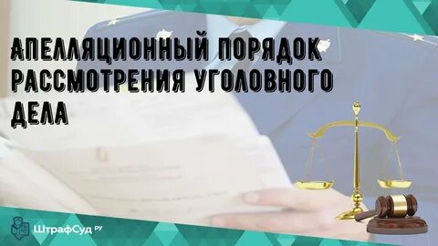 Апелляционное рассмотрение уголовного дела