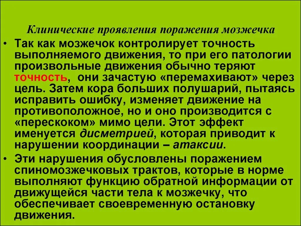 Нарушение функции мозжечка. Клинические симптомы поражения мозжечка. Проявление нарушений функций мозжечка. Перечислите симптомы поражения мозжечка. Нарушения при поражении мозжечка.