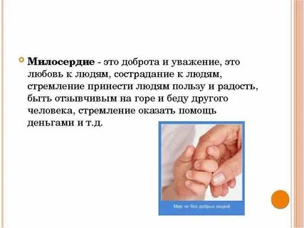 Милость это