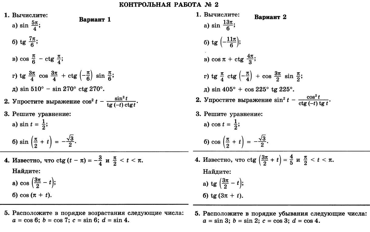 Контрольная по алгебре 10 класс тригонометрические уравнения. Формулы тригонометрии 10 класс контрольная. Контрольная 10 класс алгебра тригонометрические формулы. Кр по алгебре 10 класс алимов тригонометрия. Контрольная работа тригонометрические выражения и уравнения.