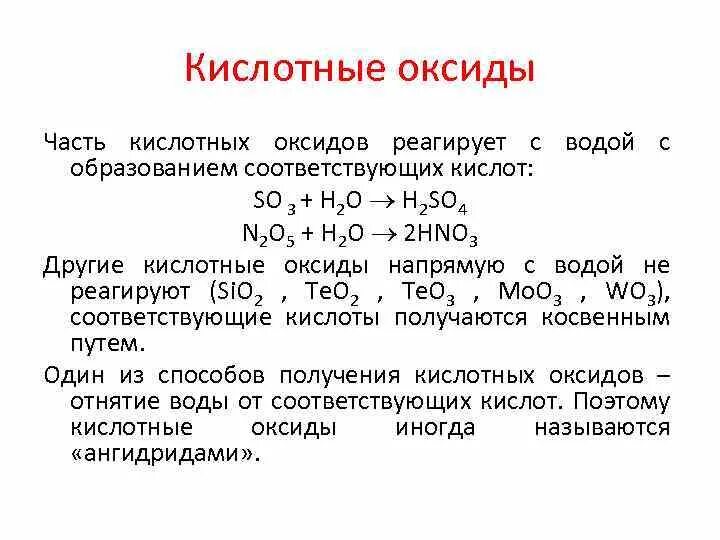 Кисл оксид вода кислота. Кислотные оксиды взаимодействуют с водой. Оксиды реагирующие с водой с образованием кислот. Кислотные оксиды реагируют с водой с образованием кислоты реагируют. Основные оксиды реагируют с водой.