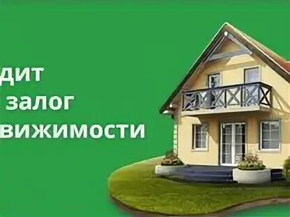 Кредит под залог 2024 условия сбербанке