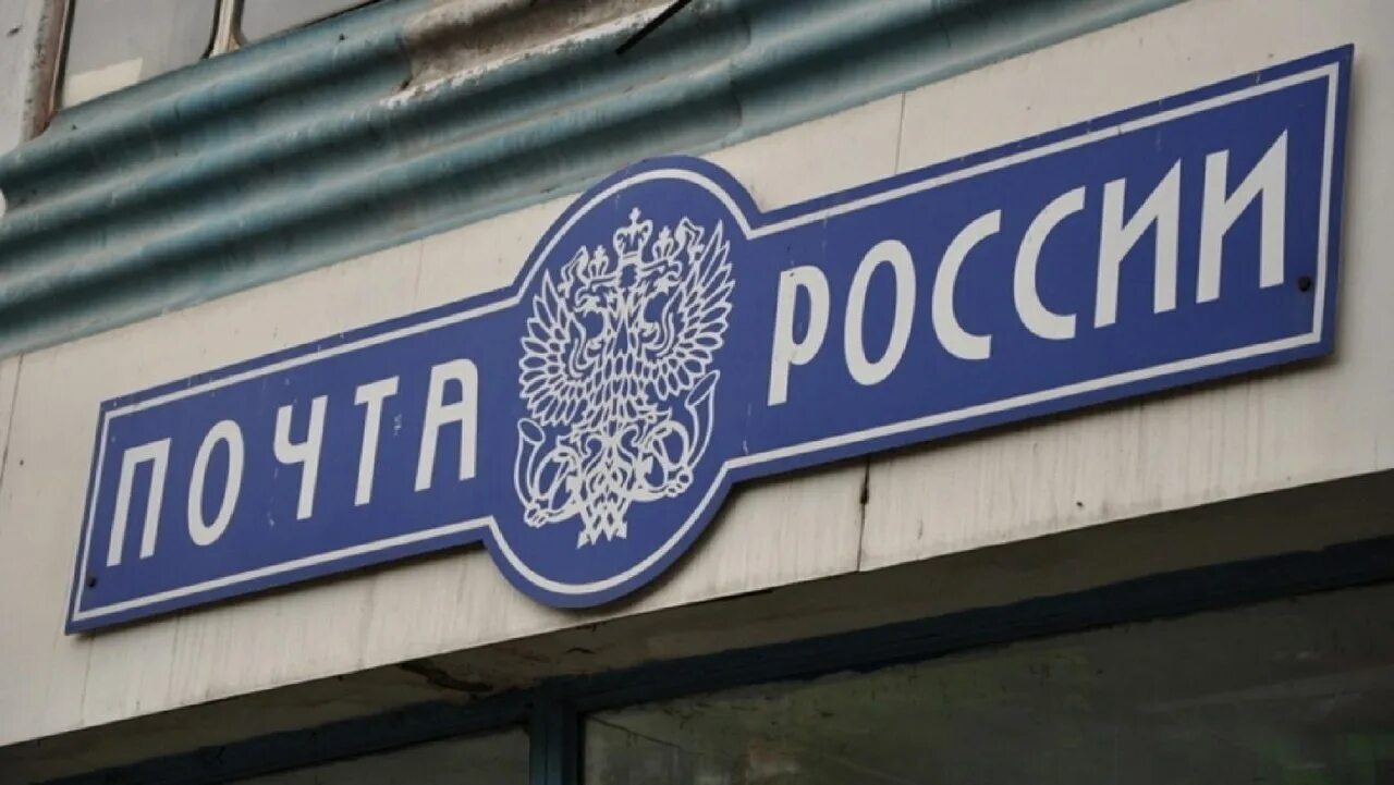 Почта относится к государственным. Почта. почтовая связь. почта картинки.