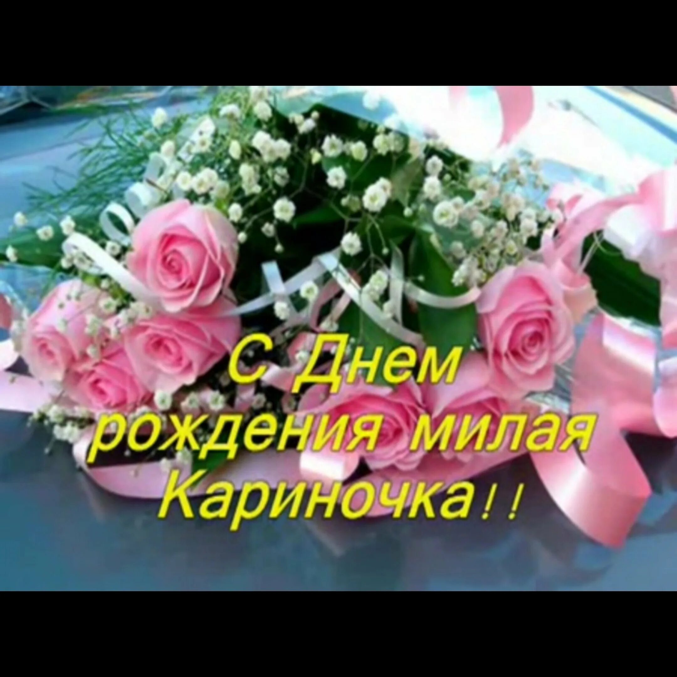 С днём рождения карине. Поздравление с днём рождения карине открытка. Поздравления с днем рождения карине красивые. Поздравить карину с днем рождения. Поздравить кариночку с днем рождения.