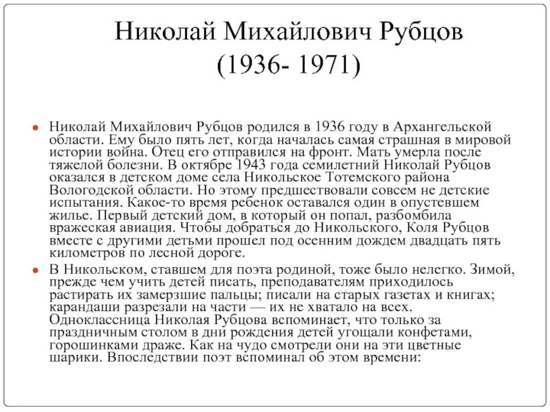 Рубцов краткая биография самое. Доклад о Николае Рубцове. Биография Николая Михайловича Рубцова. Биография Николая Михайловича Рубцова 6 класс. Биография Рубцова.