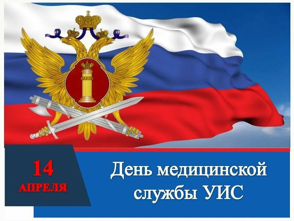 День УИС. День работников уголовно-исполнительной системы РФ. С днем работника УИС. С Лем сотрудника уголовно исполнительной системы. Поздравление с днем уис 12