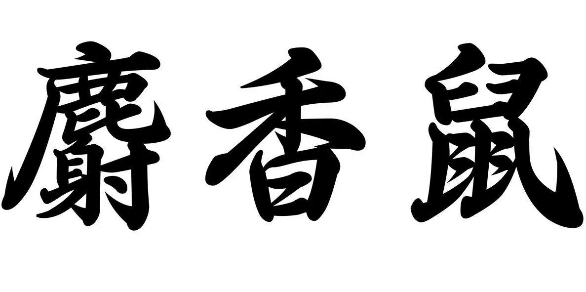 иероглиф жизнь. иероглиф богатство. красивые японские иероглифы. легенда иероглиф. чайная церемония иероглиф.