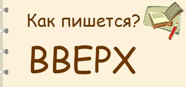 До верху как пишется. Вверх как пишется. На верху как пишется. Верх или вверх как пишется. Вверх правописание.