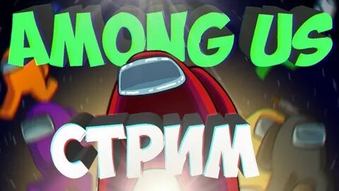 Амонг ас 2024