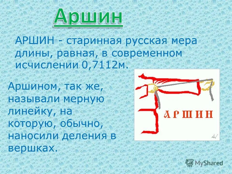 Старинная мера длины чуть больше 4 сантиметров