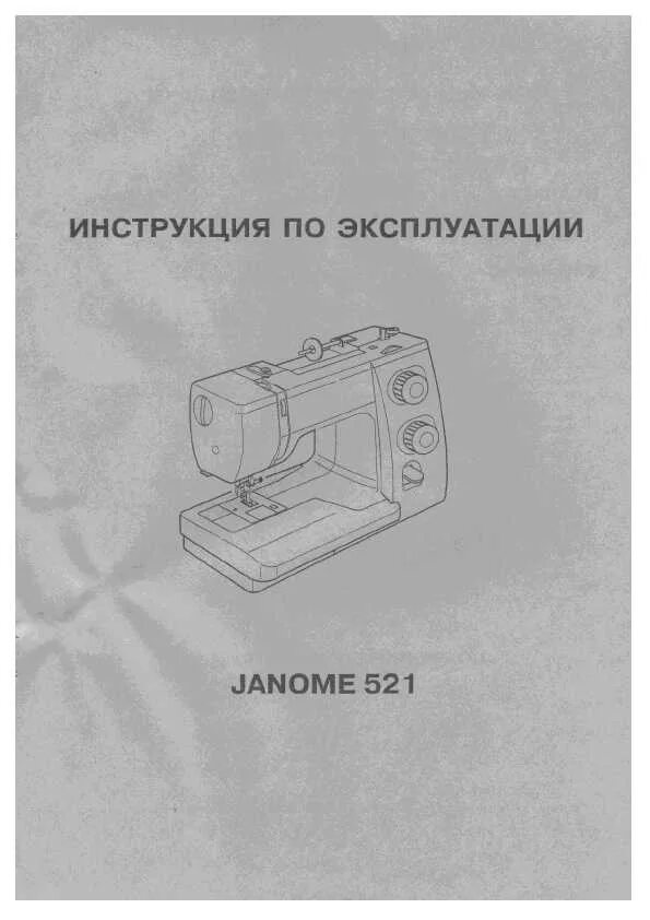 Janome швейная машина инструкция по применению. инструкция швейной машины dexp. швейная машинка janome 340 инструкция. джаноме швейная машинка инструкция. швейная машинка royal 2520 инструкция.