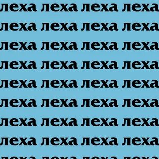 Ах леха мне без тебя