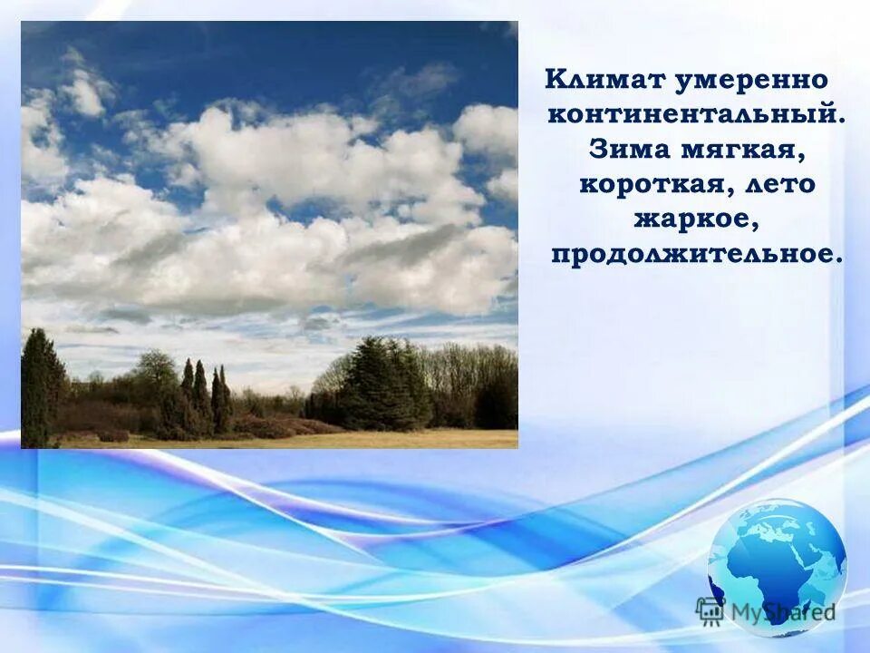 Климат Молдовы презентация. Климат умеренно жаркое лето. Климат тёплое лето и мягкая зима. Тёплое продолжительное лето и умеренно холодная мягкая зима. Теплое продолжительное лето мягкая зима повышенная влажность