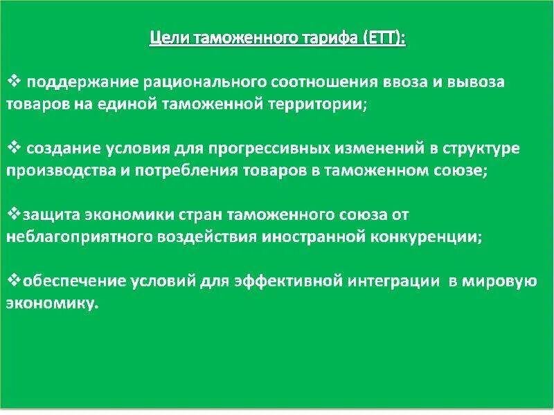 Изменение таможенного тарифа. Цели и функции таможенного тарифа. Функции и структура таможенного тарифа. Таможенный тариф функции и принципы. Понятие и сущность таможенного тарифа.