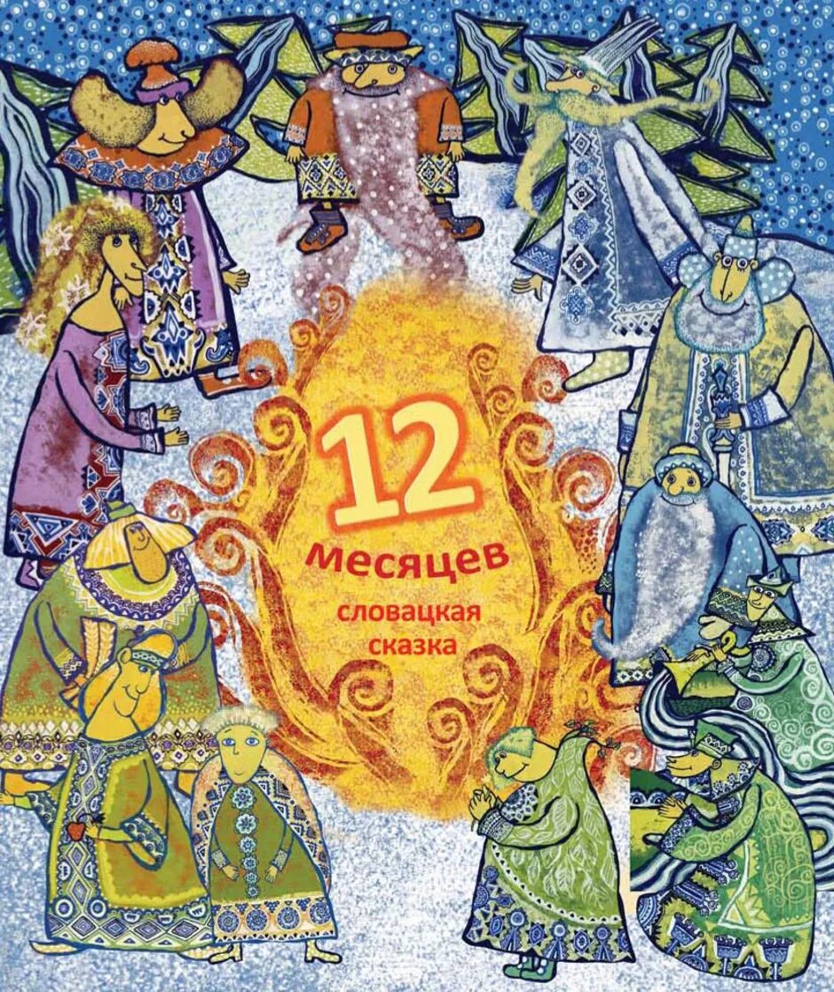 12 Месяцев сказка словацкая сказка. Двенадцать месяцев иллюстрации. Афиша к сказке двенадцать месяцев. Картина 12 месяцев.