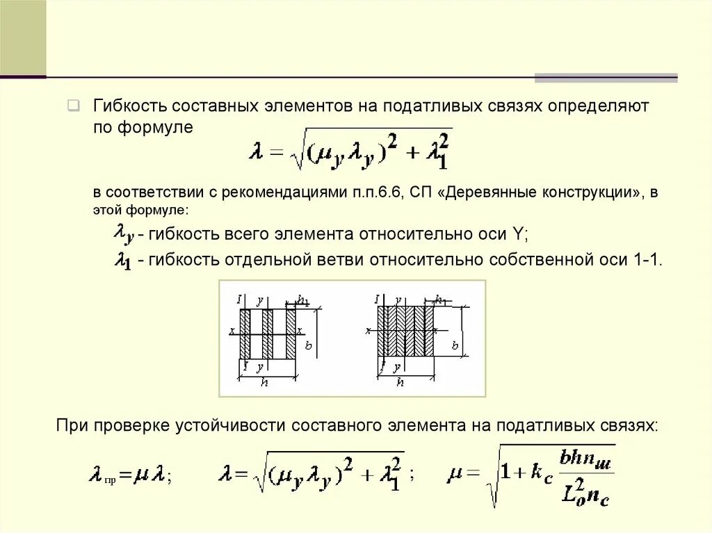 Составной элемент целого. Гибкость стержня формула СП. Формула гибкости стального стержня. Гибкость колонны определяется по формуле. Гибкость металлического стержневого элемента СП.