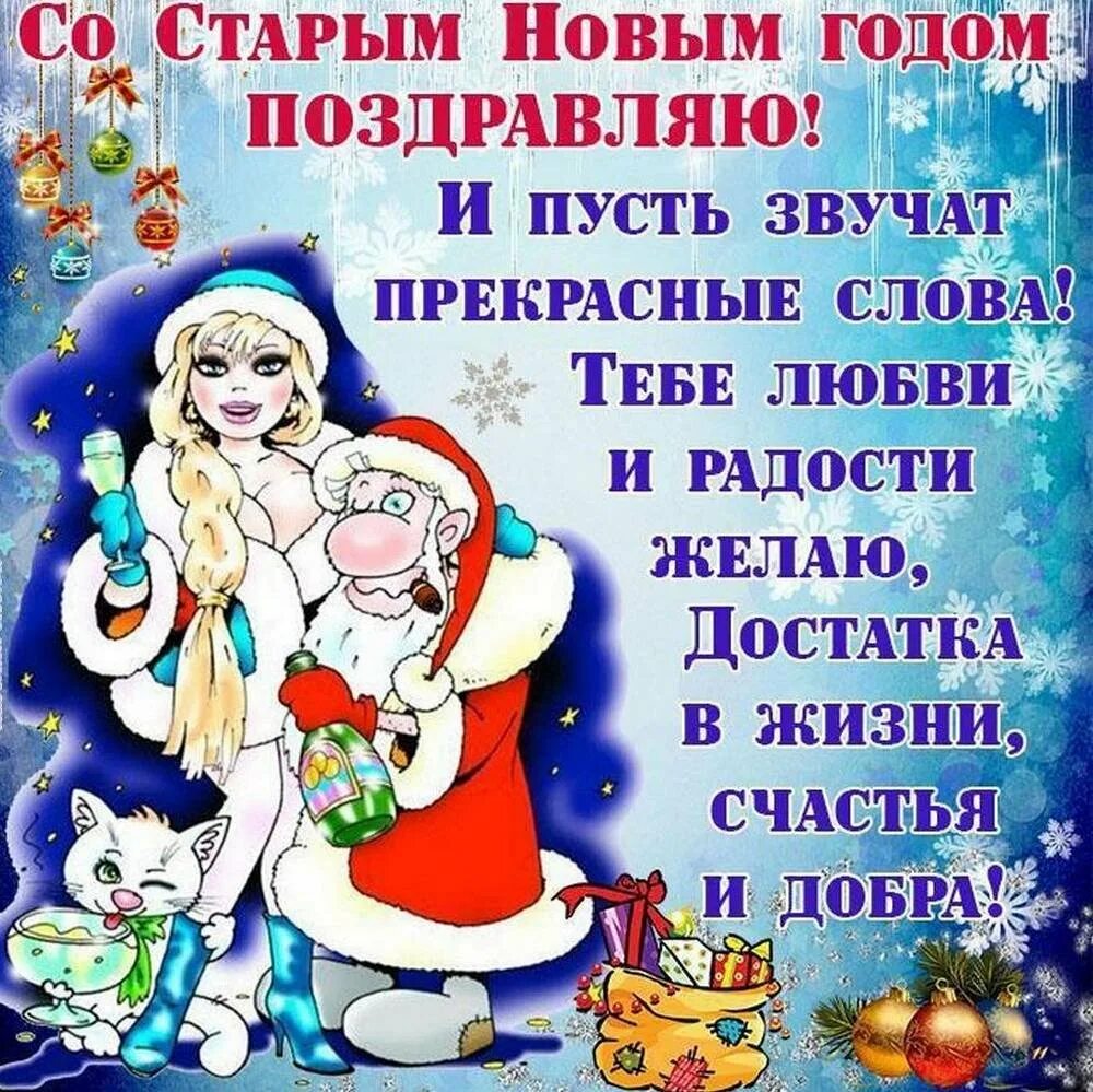 Открытки поздравление со старым новым годом картинки. Поздравление со старым новым годом. поздравление со старым новым годом прикольные. открытки со старым новым годом. смешные поздравления со старым новым годом.