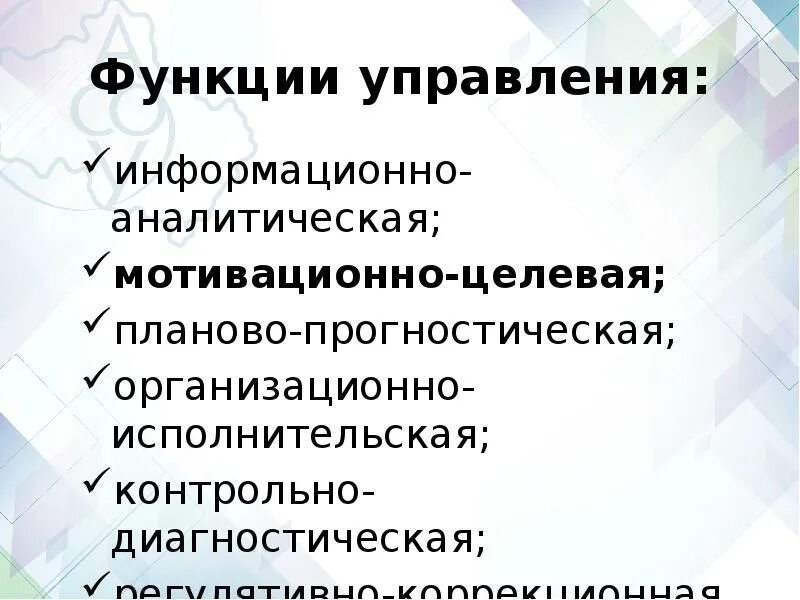 Прогностическая функция образования. Целевая функция управления. Мотивационно-целевая функция. Планово-прогностическая функция управления. Мотивационно-целевая функция управления.