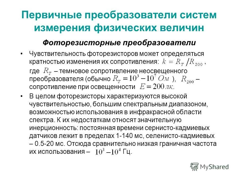 Относительное изменение сопротивления. Первичный измерительный преобразователь. Виды первичных преобразователей. Преобразователи физических величин. Характеристики первичного преобразователя.