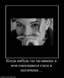 Посмотри в глаза мне и прочитай