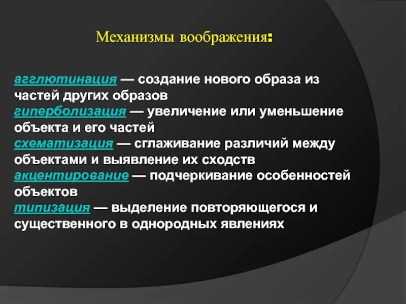 Воображение процесс создания образов воображения. Механизмы воображения. Механизмы создания образов воображения. Механизмы воображения в психологии. Механизмы формирования воображаемых образов.