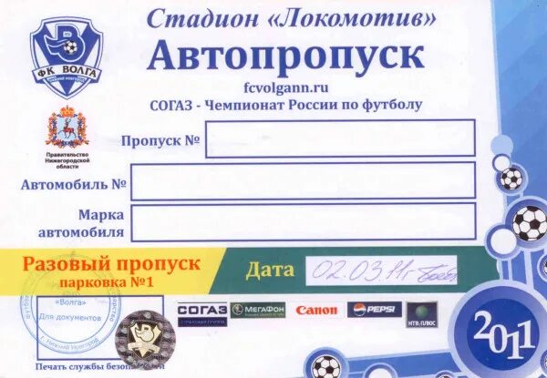 Пропуск нн. Пропуск на стоянку автомобиля. шаблон пропуска на автомобиль. пропуск на стадион. пропуск в паркинг.