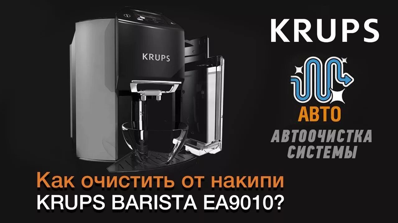 Крупс бариста 9010. Krups EA 9010 Barista. Очистка накипи кофемашина Krups. Таблетки для очистки кофемашины Крупс.